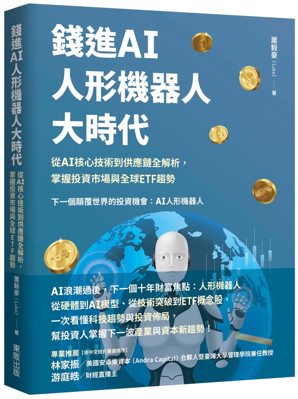 錢進AI人形機器人大時代