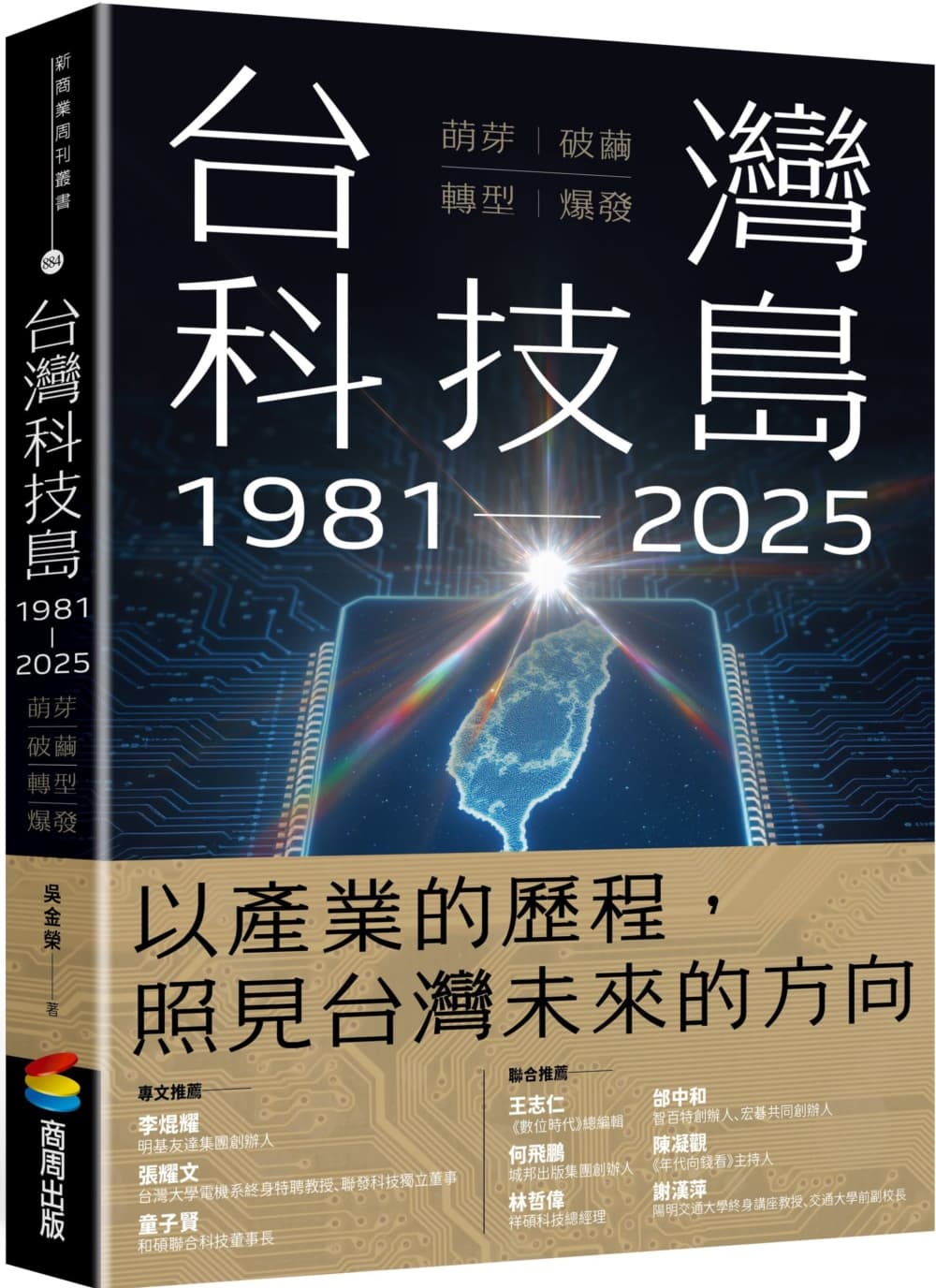 台灣科技島1981~2025