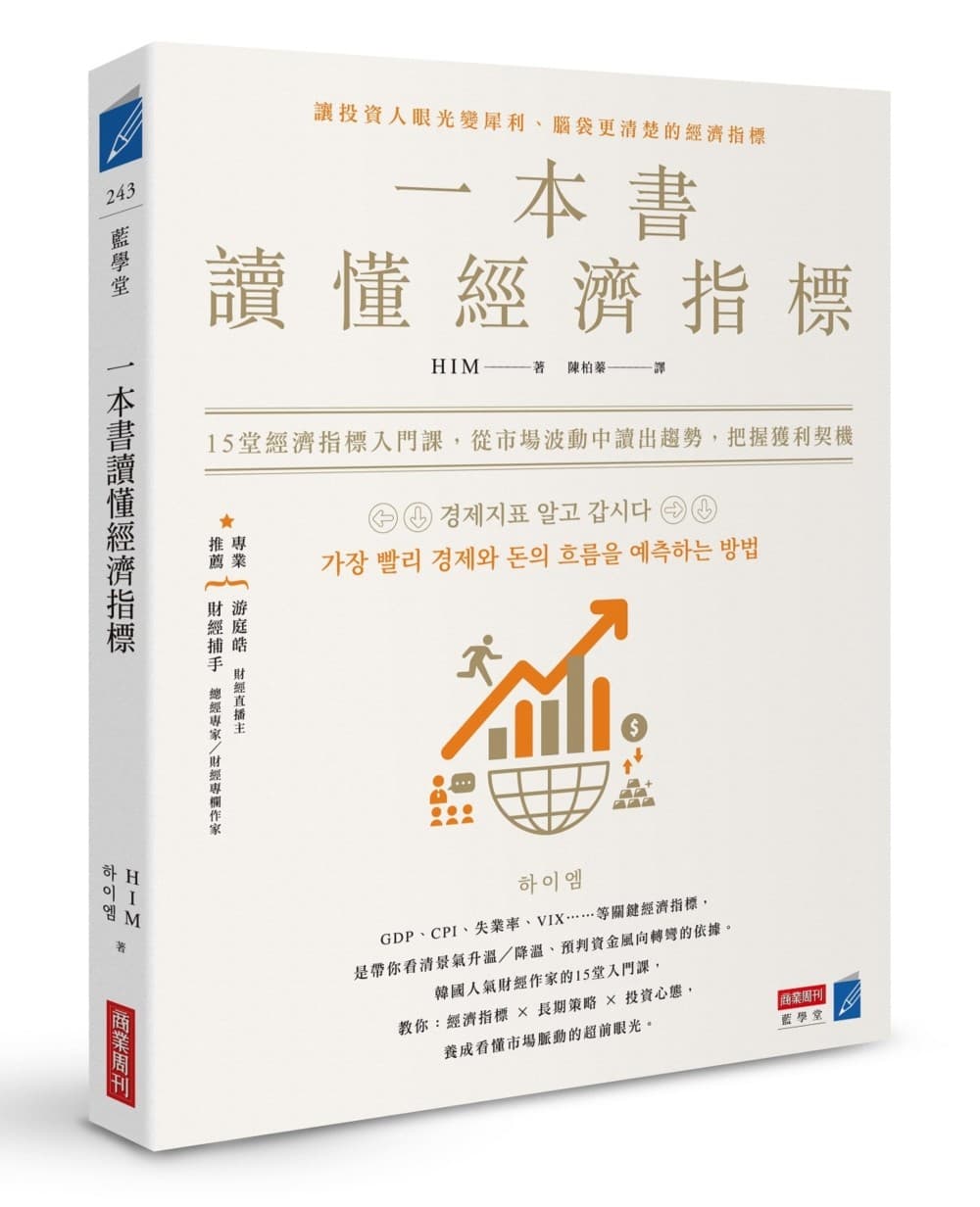 一本書讀懂經濟指標