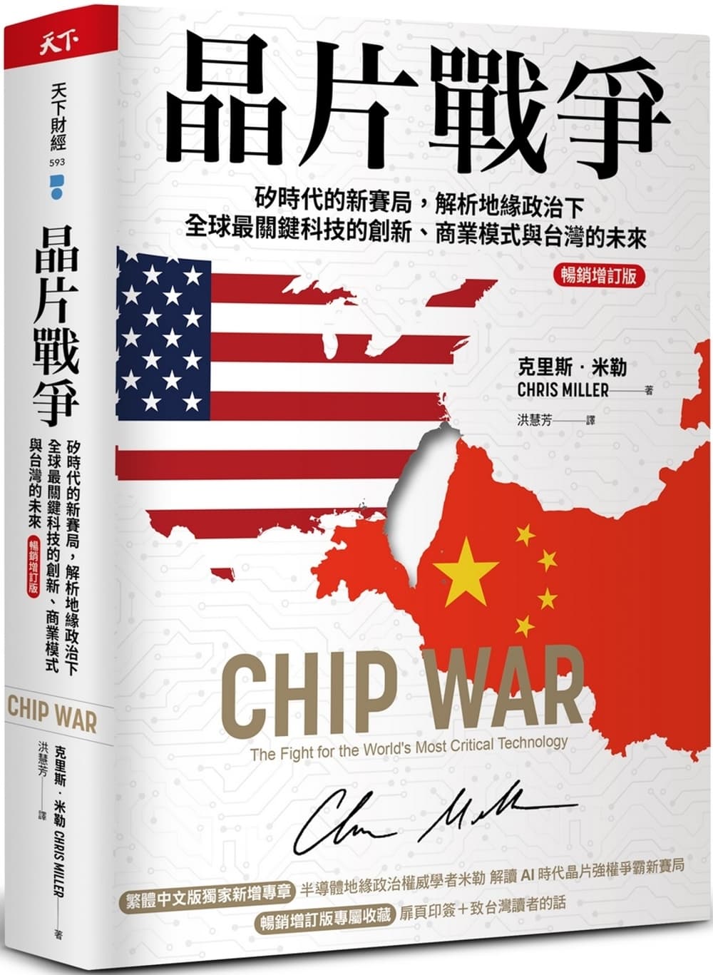 晶片戰爭