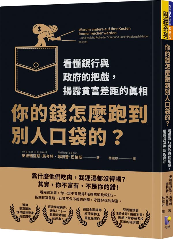 你的錢怎麼跑到別人口袋的?
