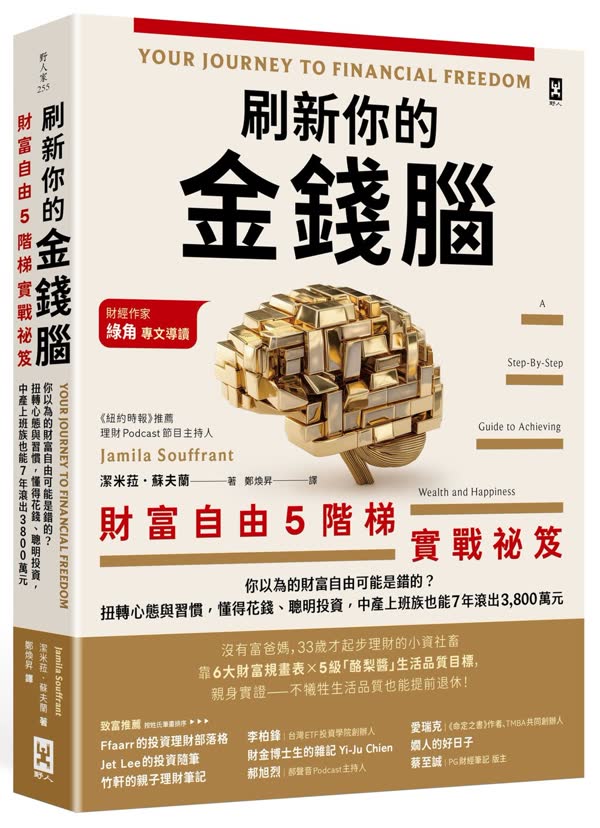 刷新你的金錢腦