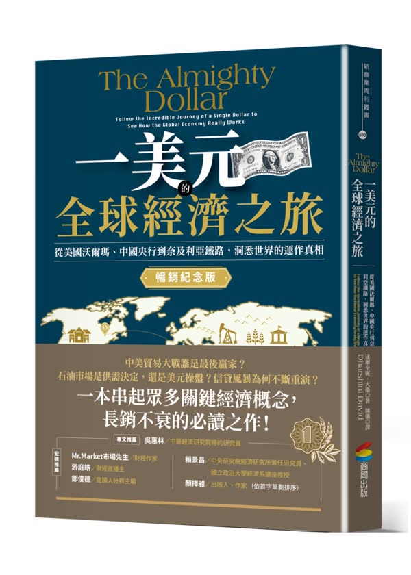 一美元的全球經濟之旅
