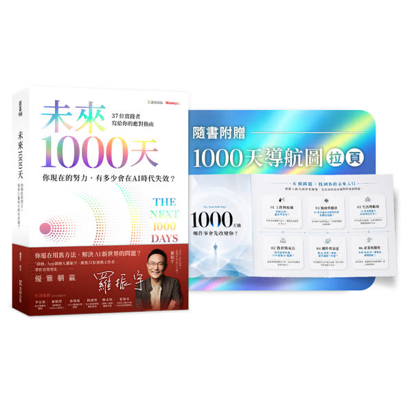 未來1000天